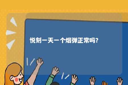 悦刻一天一个烟弹正常吗
？ 